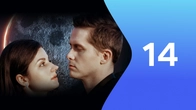 Серія 14