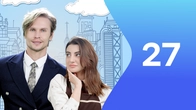 Серія 27