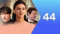 Серия 44