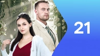 Серия 21