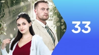 Серия 33