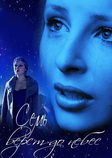 Семь верст до небес