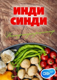 ИНДИ СИНДИ* Вегетариандық рецепттер