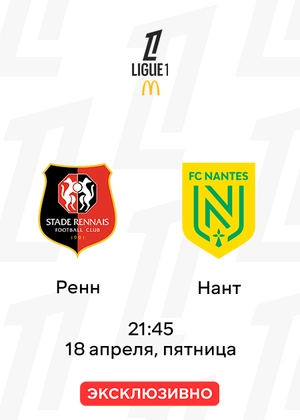 Ренн — Нант