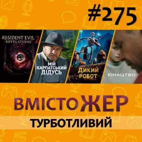 Вмістожер 275 — ТУРБОТЛИВИЙ