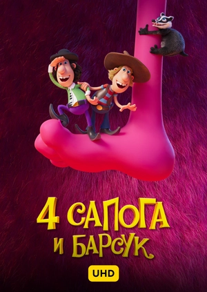 4 сапога и барсук UHD