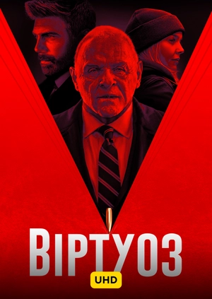 Віртуоз UHD