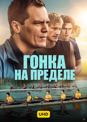 Гонка на пределе UHD