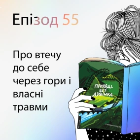 Епізод #55 про книжку "Приходь без дзвінка" Світлани Бєлоусової