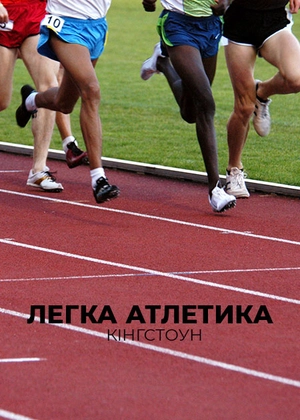 Легка атлетика. Кінгстоун