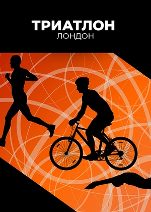 Триатлон. Лондон