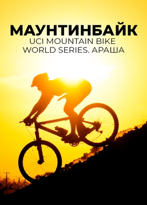 Маунтинбайк. UCI Mountain Bike World Series. Араша