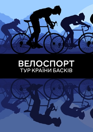 Велоспорт. Тур Країни Басків