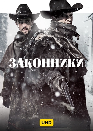 Законники UHD