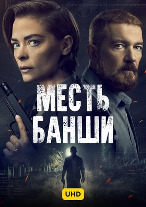 Месть Банши UHD