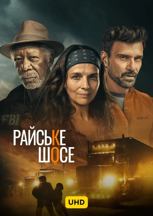 Райське шосе UHD