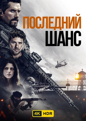 Последний шанс UHD HDR
