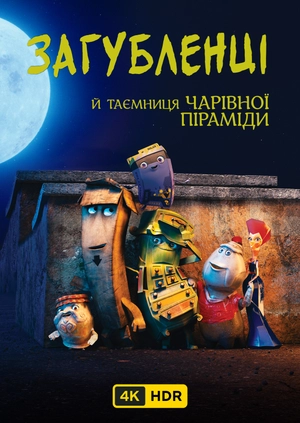 Загубленці й таємниця чарівної піраміди UHD HDR