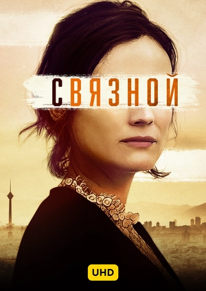 Связной UHD