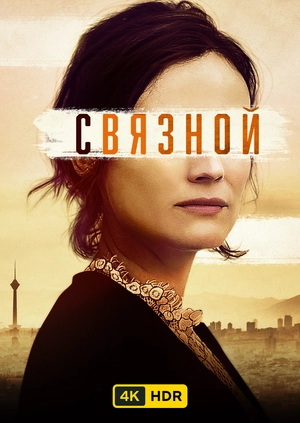 Связной UHD HDR