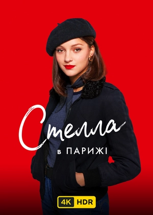 Стелла в Парижі UHD HDR