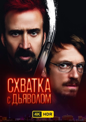 Схватка с дьяволом UHD HDR