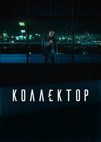 Коллектор