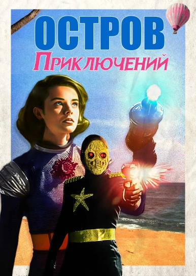 Остров приключений