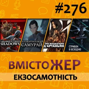 Вмістожер 276 — ЕКЗОСАМОСТНІСТЬ