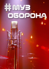 #Муз_оборона