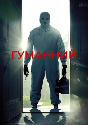 Гуманний
