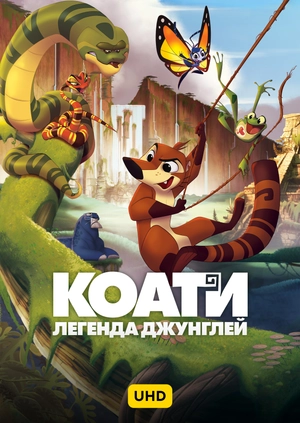 Коати. Легенда джунглей UHD