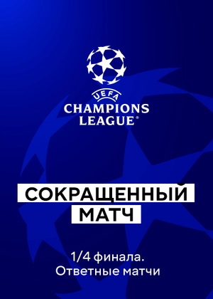 Лига чемпионов. 1/4 финала. Ответные матчи. Сокращенные матчи