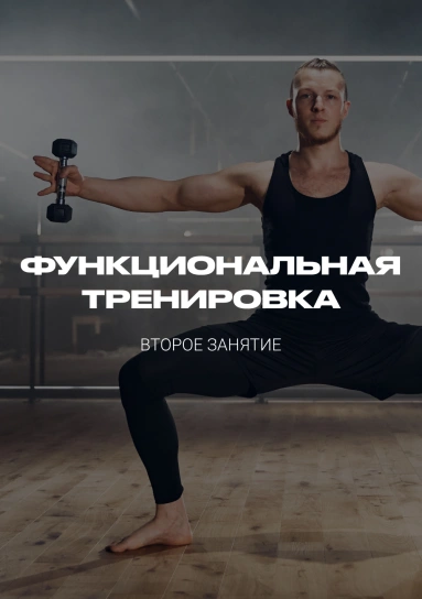 Функциональная тренировка. Второе занятие