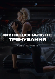 Функціональне тренування. Четверте заняття