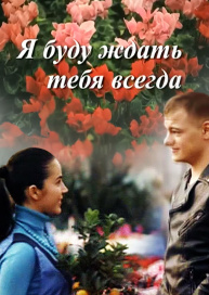 Я буду ждать тебя всегда
