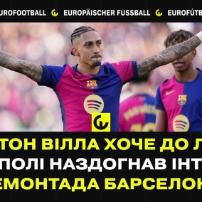Астон Вілла хоче до ЛЧ, Наполі наздогнав Інтер, ремонтада Барселони
