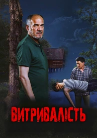Витривалість