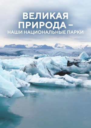 Великая Природа - Наши Национальные Парки