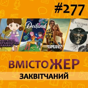 Вмістожер 277 — ЗАКВІТЧАНИЙ