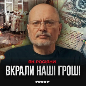 ДОВГА ВІЙНА с.2.ч32.Ощадні каси СРСР — історія великого пограбування
