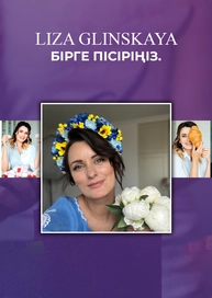 Liza Glinskaya. Бірге пісіріңіз.