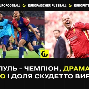 Ліверпуль — чемпіон, драма в Ель Класико і доля Скудетто вирішена?