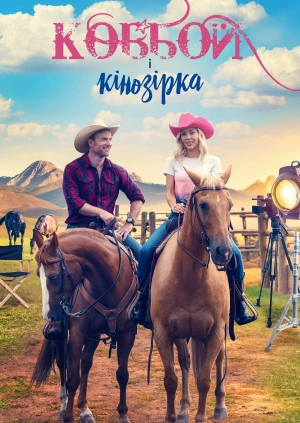 Ковбой і кінозірка