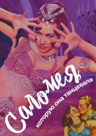 Саломея, которую она танцевала