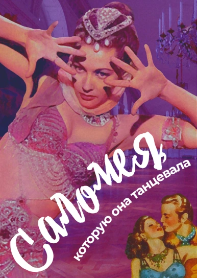 Саломея, которую она танцевала