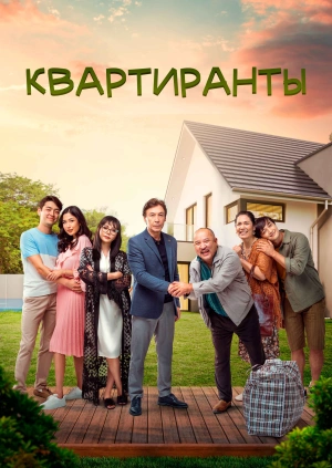 Күшік құда (Квартиранты)