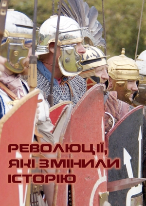 Революції, які змінили історію