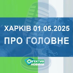 Харків уголос 1.05.2025р.| МГ«Об’єктив»