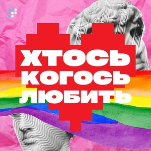 Хтось когось любить
